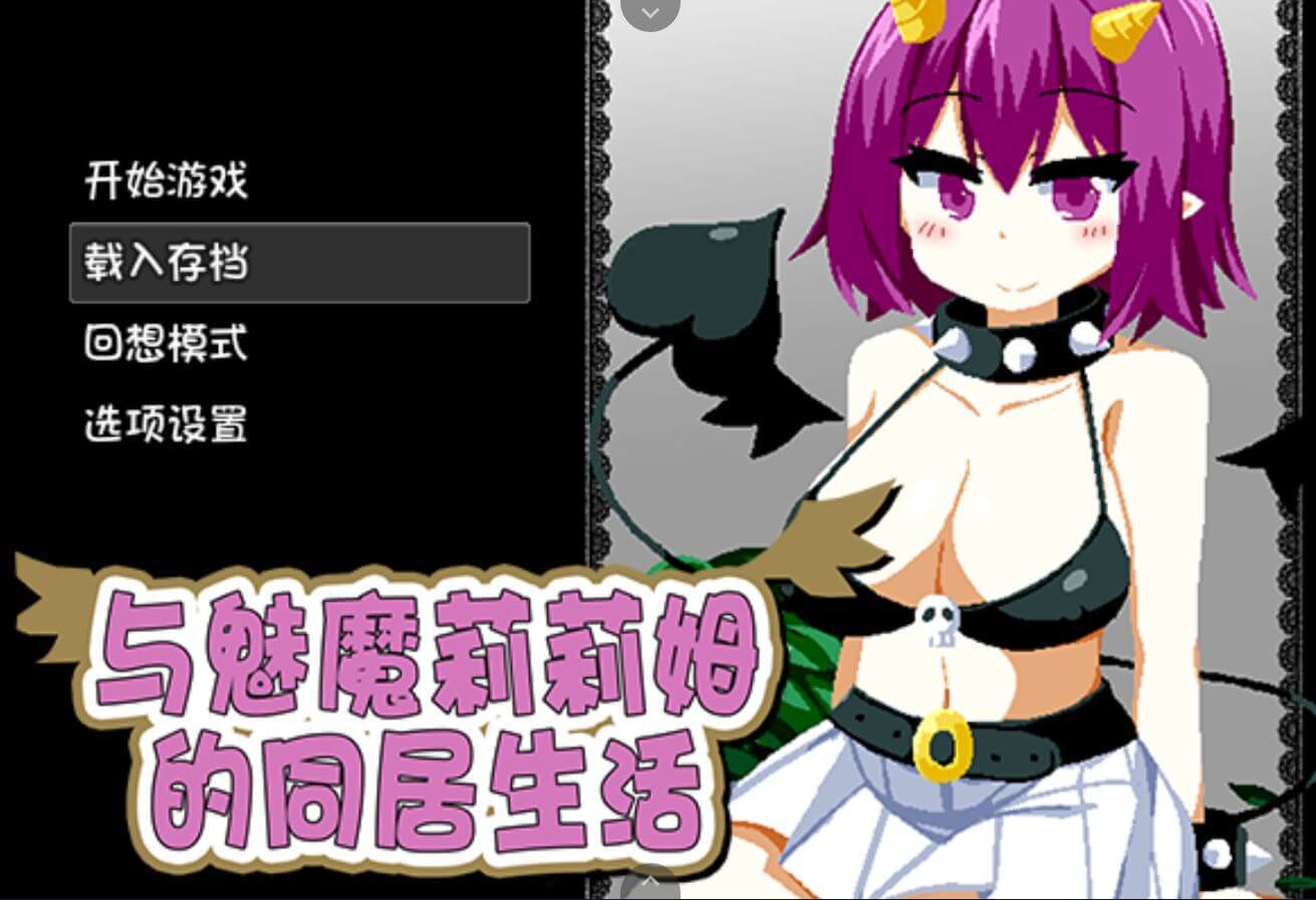 【安卓joi＋PC/SLG/中文/全动态】与魅魔莉莉姆的同居生活-鹿星语