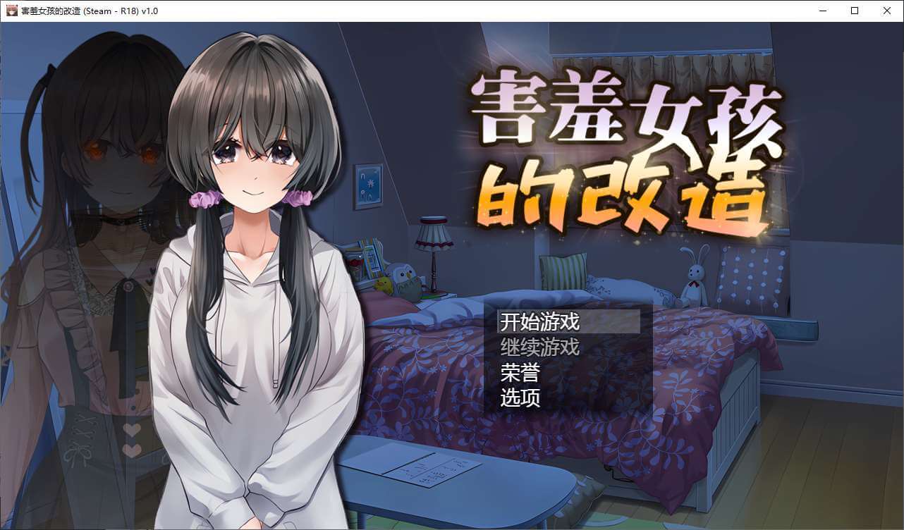 【RPG/PC/NTR/可纯爱】害羞女孩的改造V1.0Steam官中步兵版+全CG存档-鹿星语