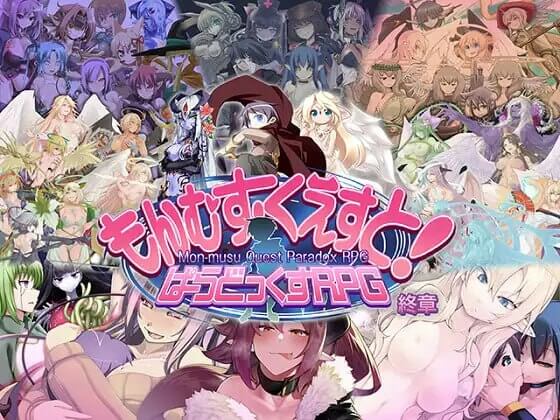 【大型RPG/神作/魔物娘】勇者大战魔物娘RPG终章个人汉化版-鹿星语