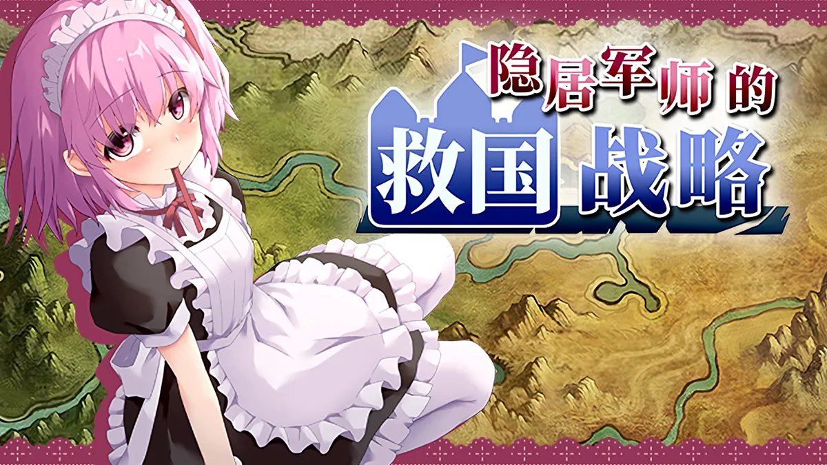 【RPG/双端】隐居军师的救国战略 STEAM官中-鹿星语