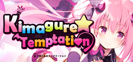 【ADV】Kimagure Temptation 官方中文版-鹿星语