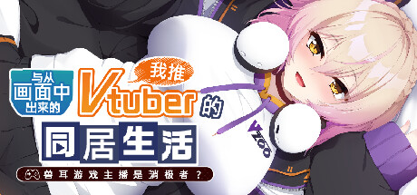 【ADV]从画面中出来的我推Vtuber的同居生活 ～兽耳游戏主播是消极者？steam官方中文版-鹿星语