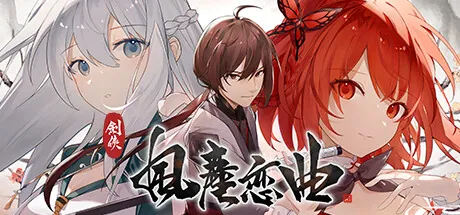 【SLG】剑侠．风尘恋曲 剑侠风尘恋曲 官方中文步兵版 v1.1.9-鹿星语