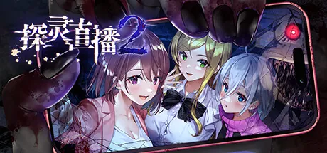 【steam】探灵直播2 官方中文-鹿星语