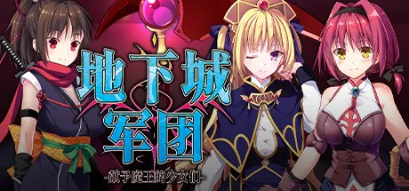 【RPG】地下城军团-献予魔王的少女们- STEAM官中-鹿星语