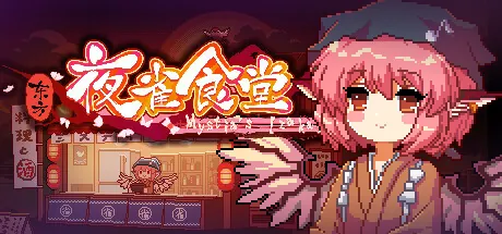 【steam】东方夜雀食堂/Touhou Mystia’s Izakaya全DLC-鹿星语