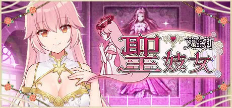 【SLG/双端】圣女艾蜜莉STEAM官方中文-鹿星语