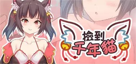 【SLG】捡到千年猫 steam官方中文版-鹿星语