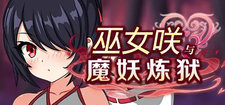 【RPG】巫女咲与魔妖炼狱 STEAM官方中文-鹿星语