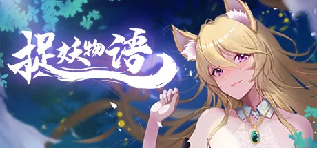 【SLG】捉妖物语 steam官方中文步兵班-鹿星语