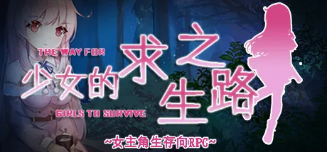 【RPG/双端】少女的求生之路 STEAM官中-鹿星语