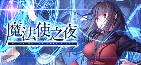 【steam】魔法使之夜/WITCH ON THE HOLY NIGHT-鹿星语